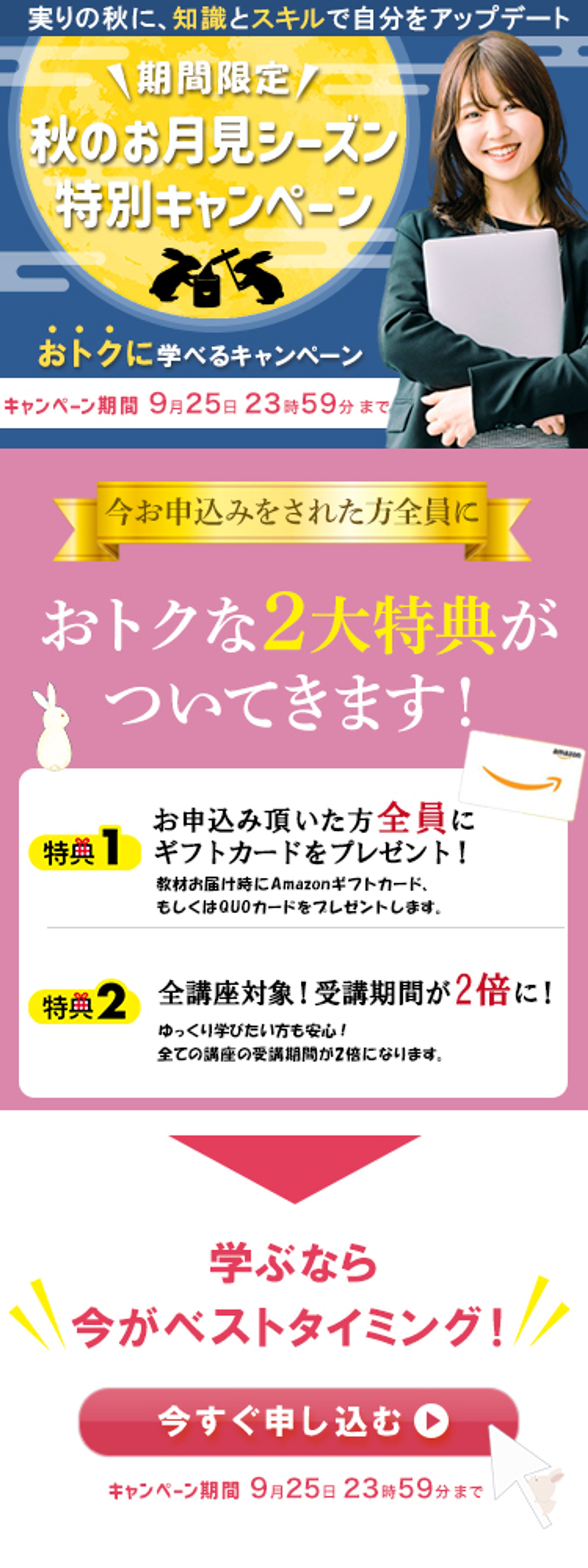【LP】秋のお月見シーズン特別キャンペーン①-1