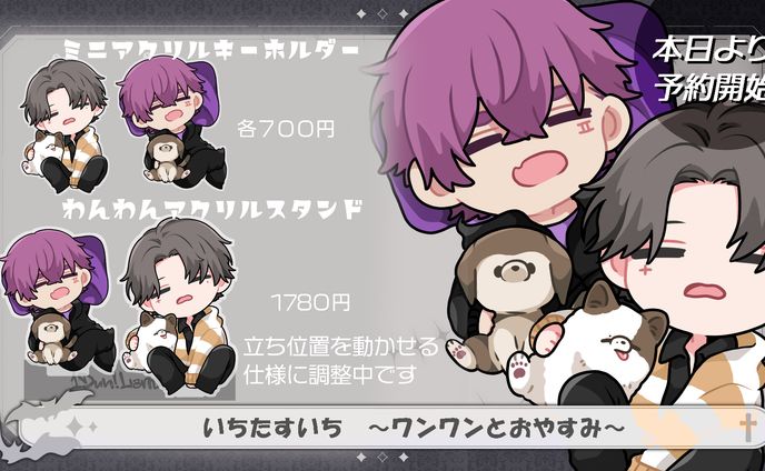 【いちいちの日記念】ワンワンとおやすみグッズ