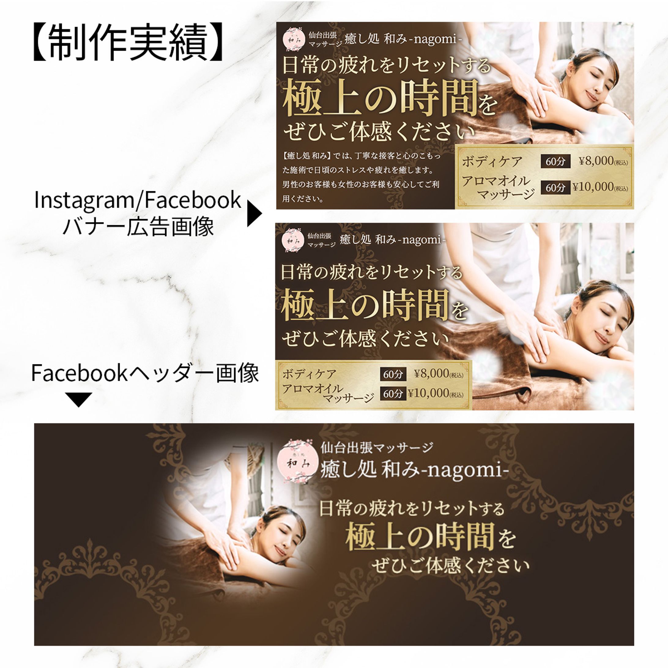 【制作実績】出張マッサージ店様SNSバナー広告-1