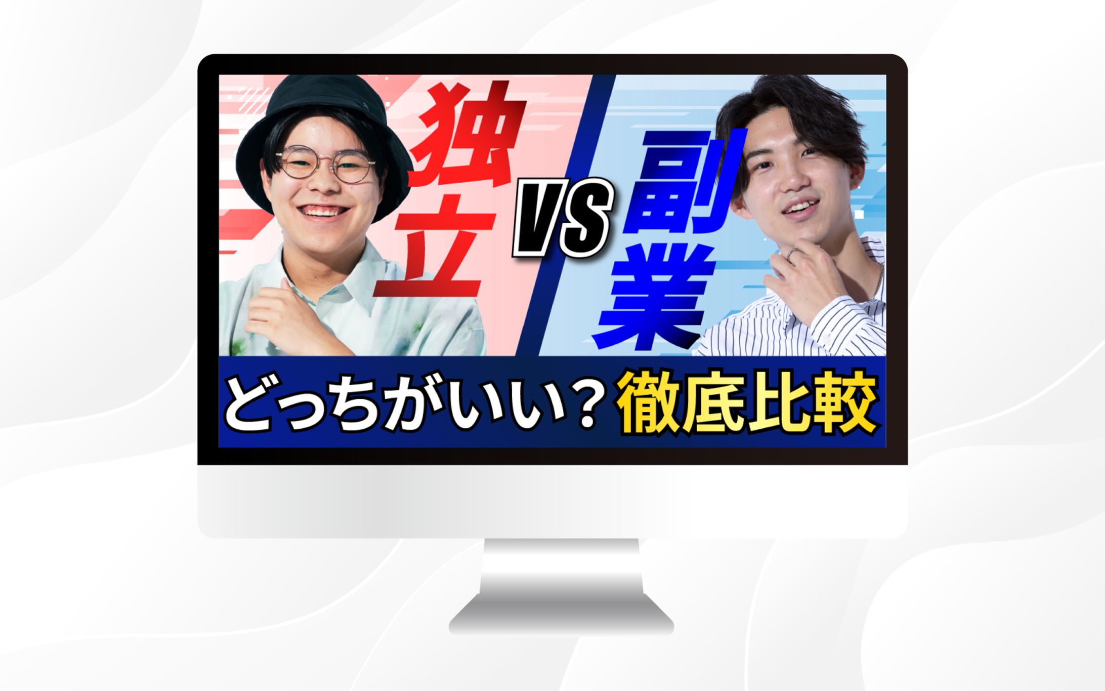 サムネイル｜どっちがいい？独立 vs 副業 徹底比較-1