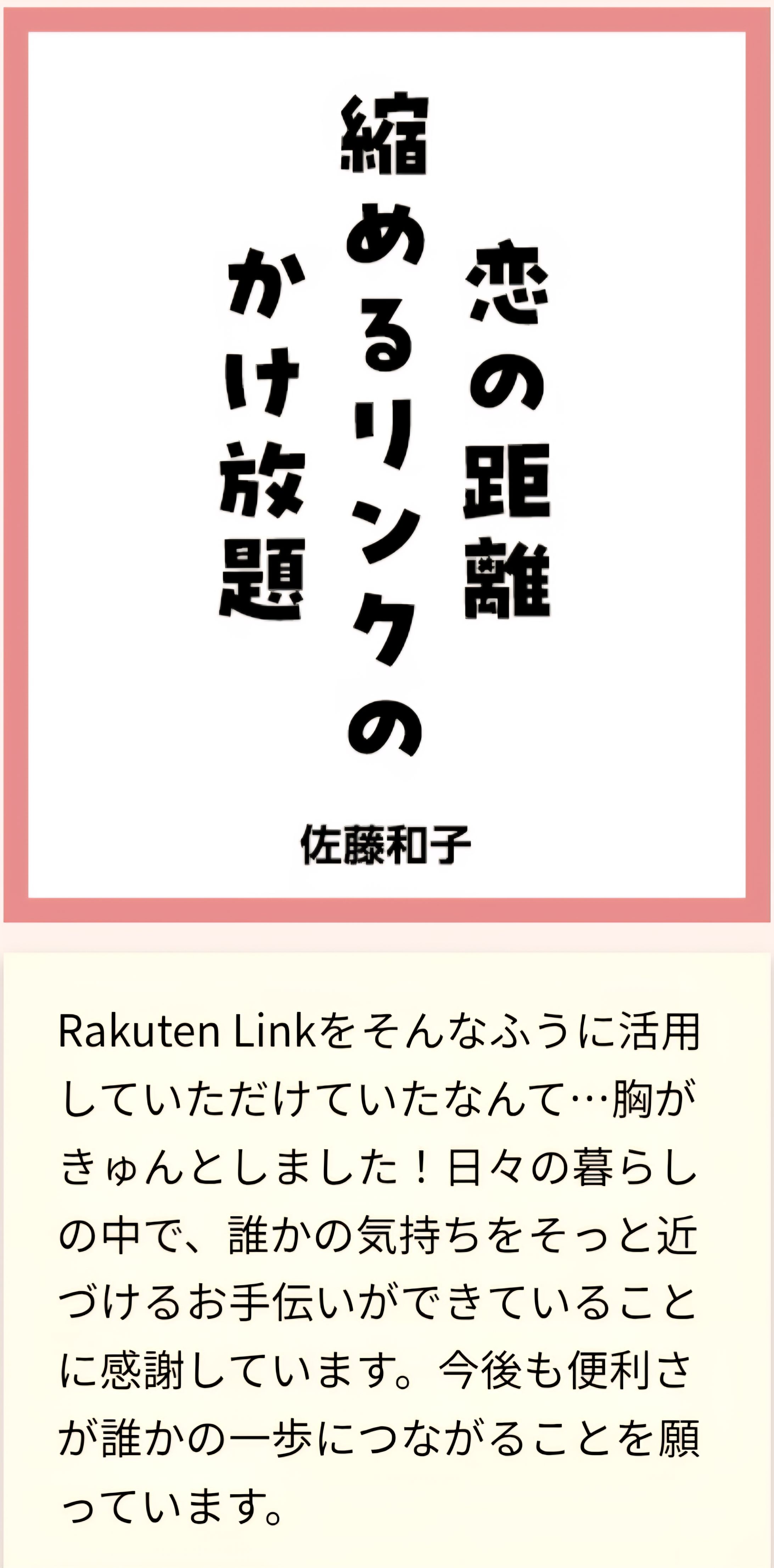 楽天グループ様　#楽天と私の生活-1