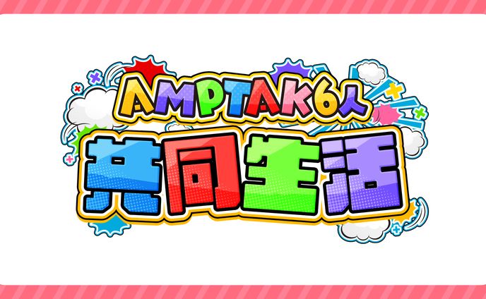 【AMPTAK6人共同生活】企画ロゴ制作【STPR様】