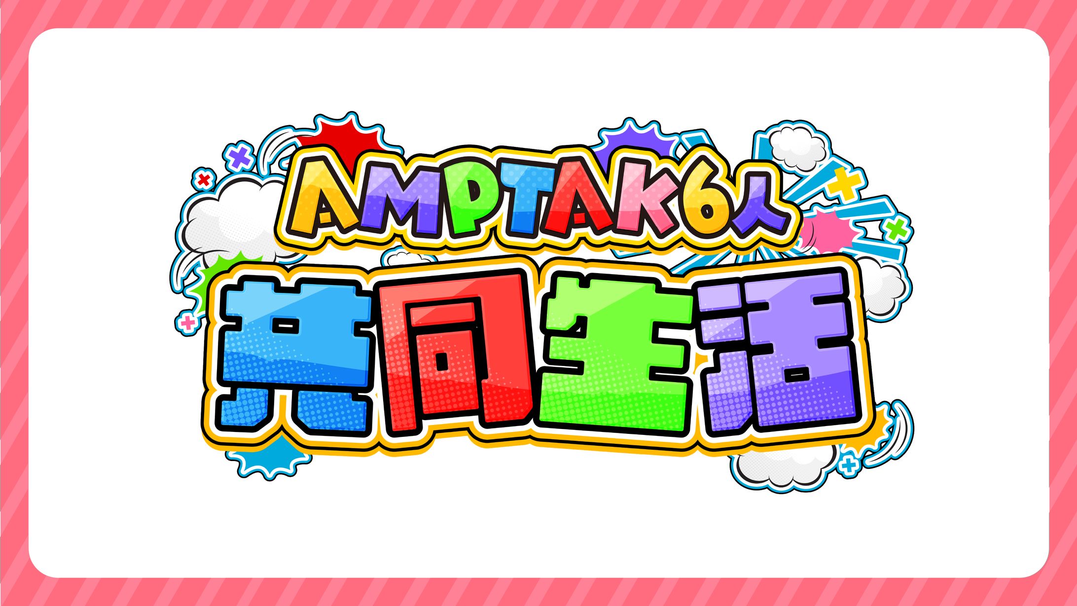 【AMPTAK6人共同生活】企画ロゴ制作【STPR様】-1