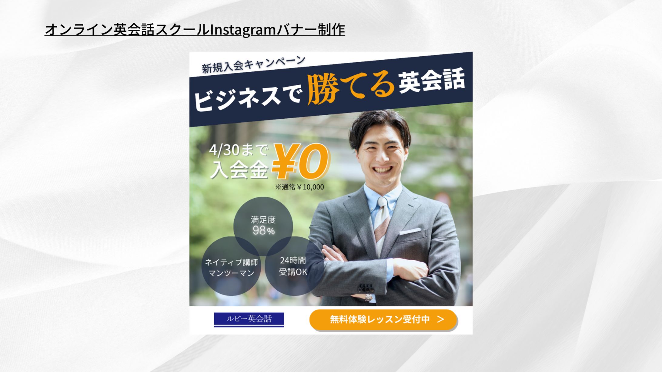 【架空案件】オンライン英会話スクール バナー制作-1