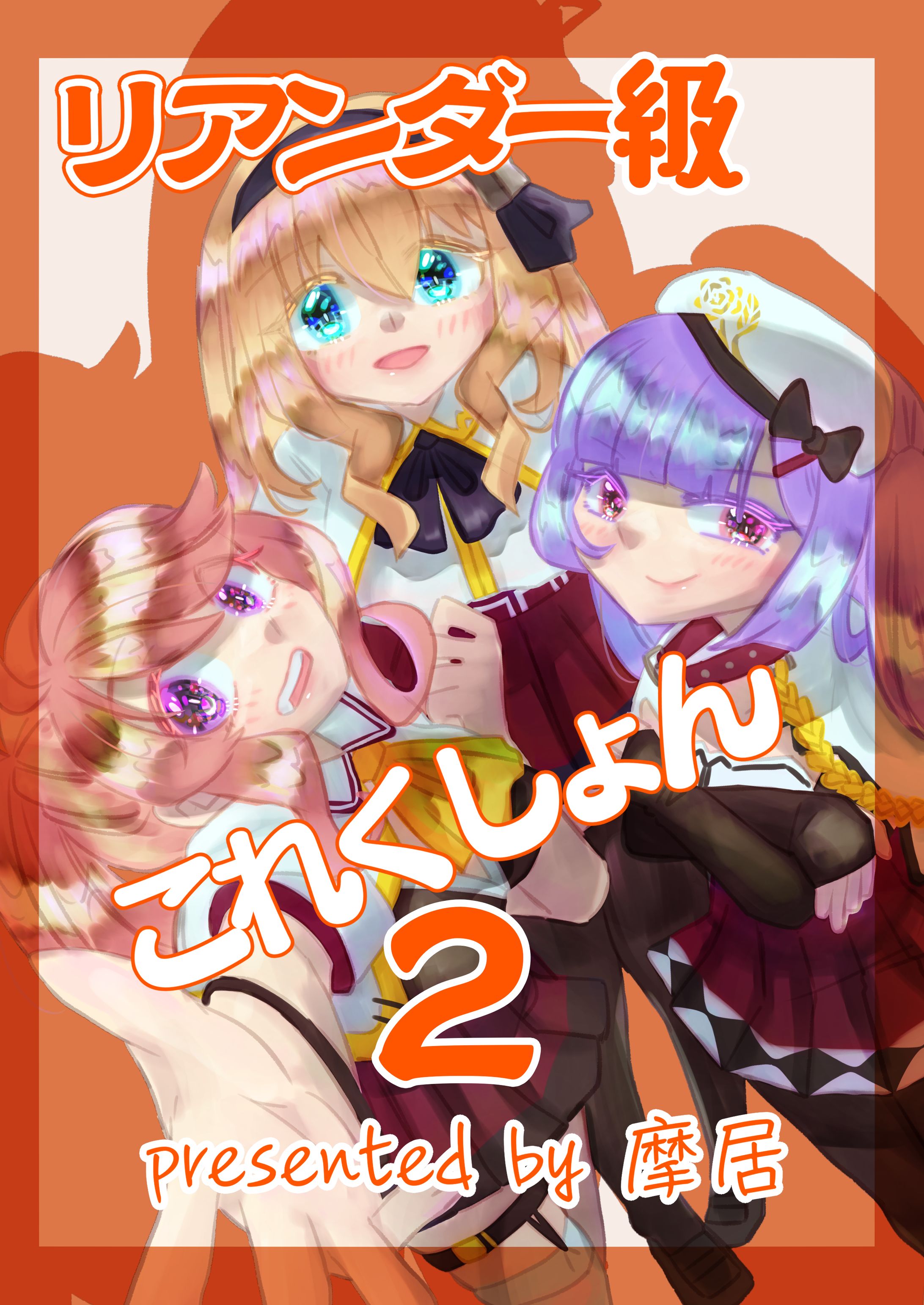 リアンダー級これくしょん2表紙-1