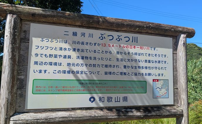 川の始まりから終わりまでを一望できる、日本一短い和歌山の川…その長さに衝撃！？