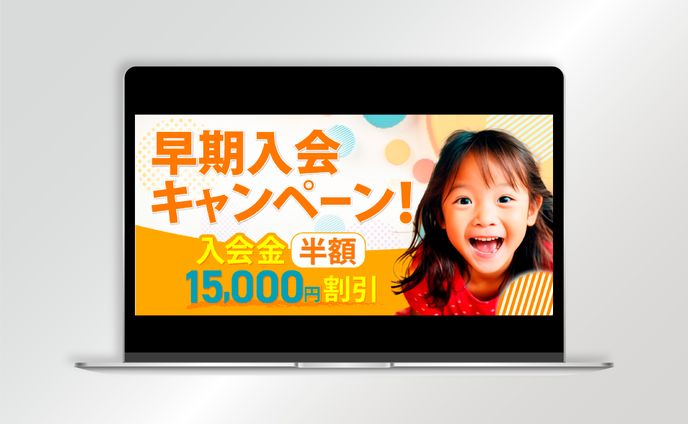 【バナー】早期入会キャンペーン