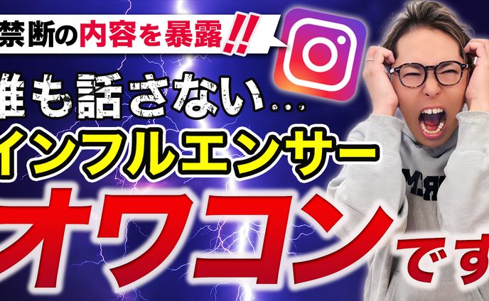 【実績】YouTube_禁断の内容を暴露！！誰も話さないインフルエンサーオワコンです