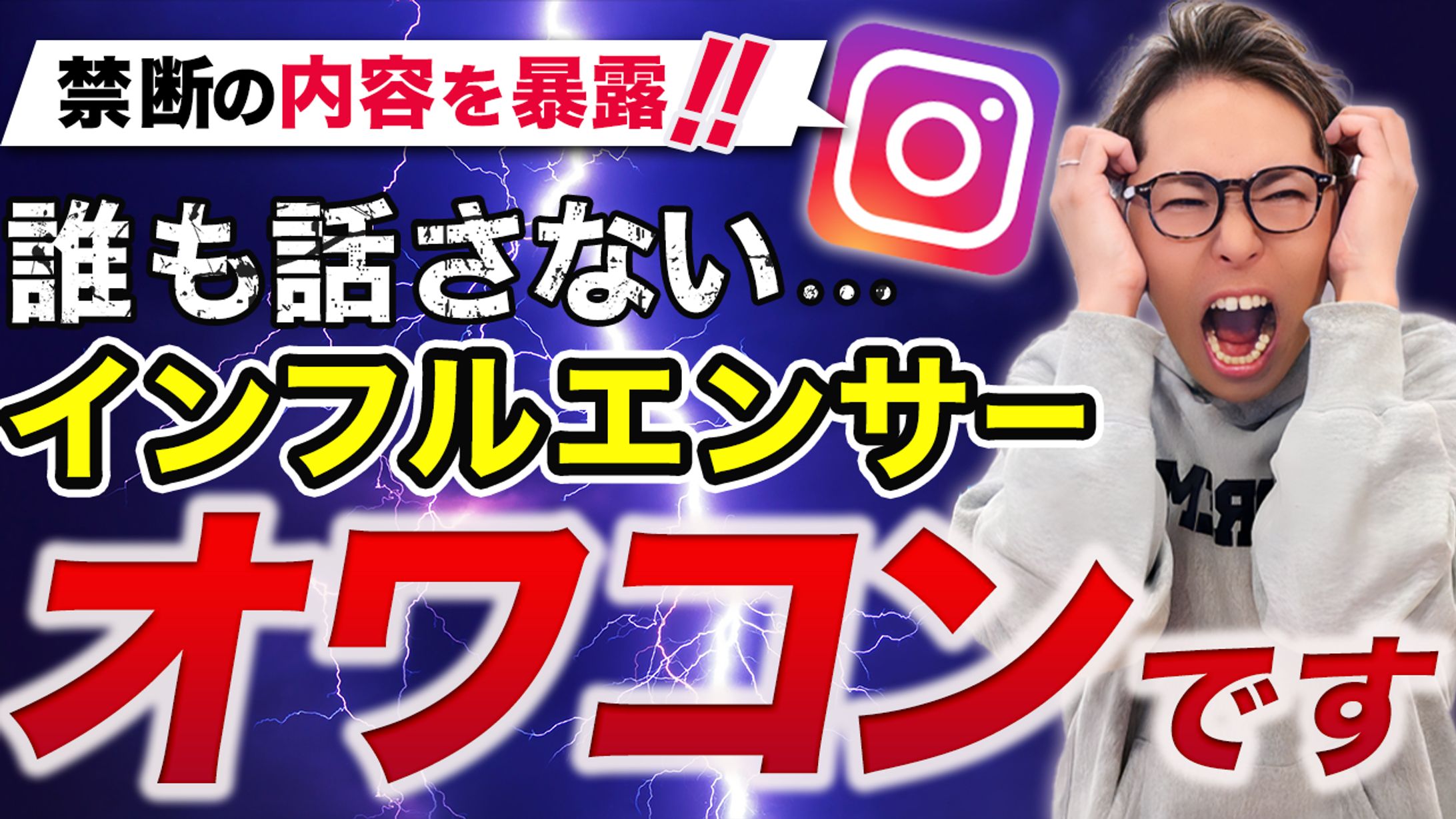 【実績】YouTube_禁断の内容を暴露！！誰も話さないインフルエンサーオワコンです-1