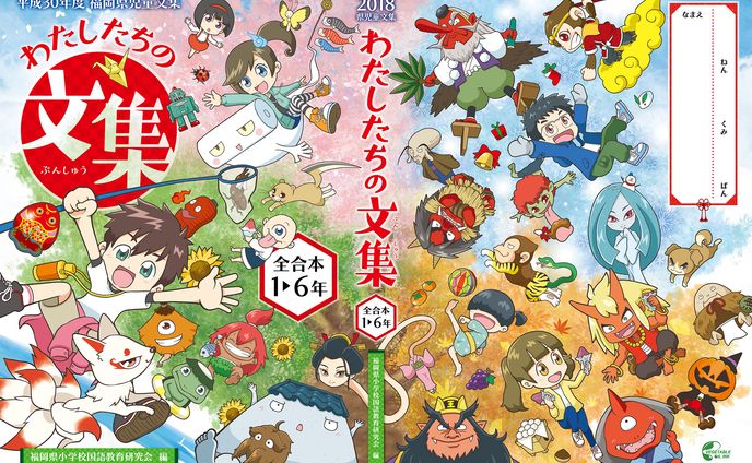 福岡県児童文集「わたしたちの文集（2018）」