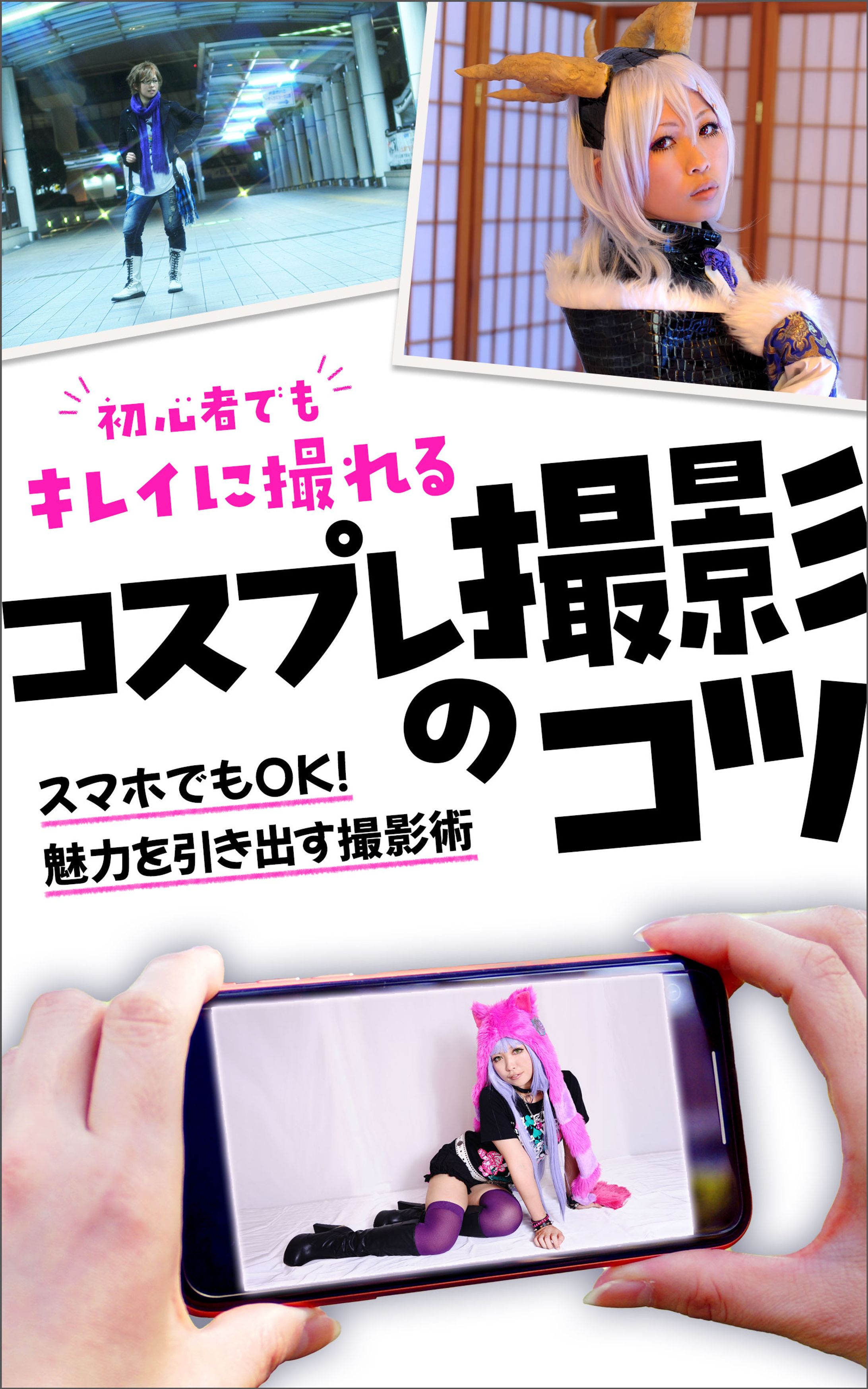 電子書籍：コスプレ撮影のコツ-1