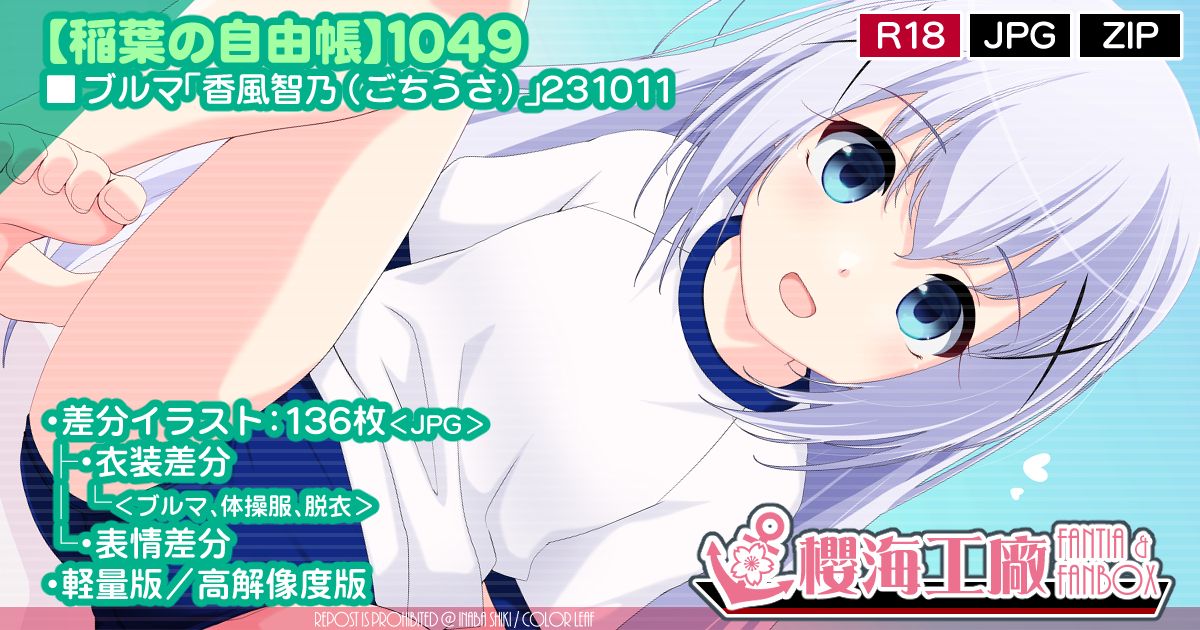 ブルマ「香風智乃(ごちうさ)」231011 ブルマ「香風智乃(ごちうさ)」231011