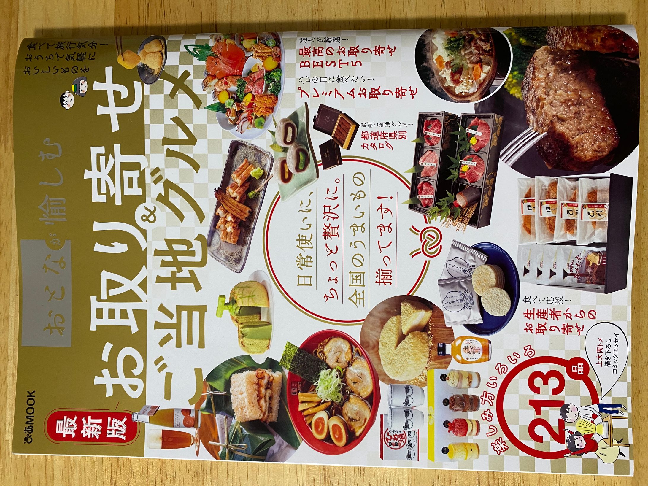 おとなが愉しむ お取り寄せ＆ご当地グルメ（ぴあ株式会社）-1