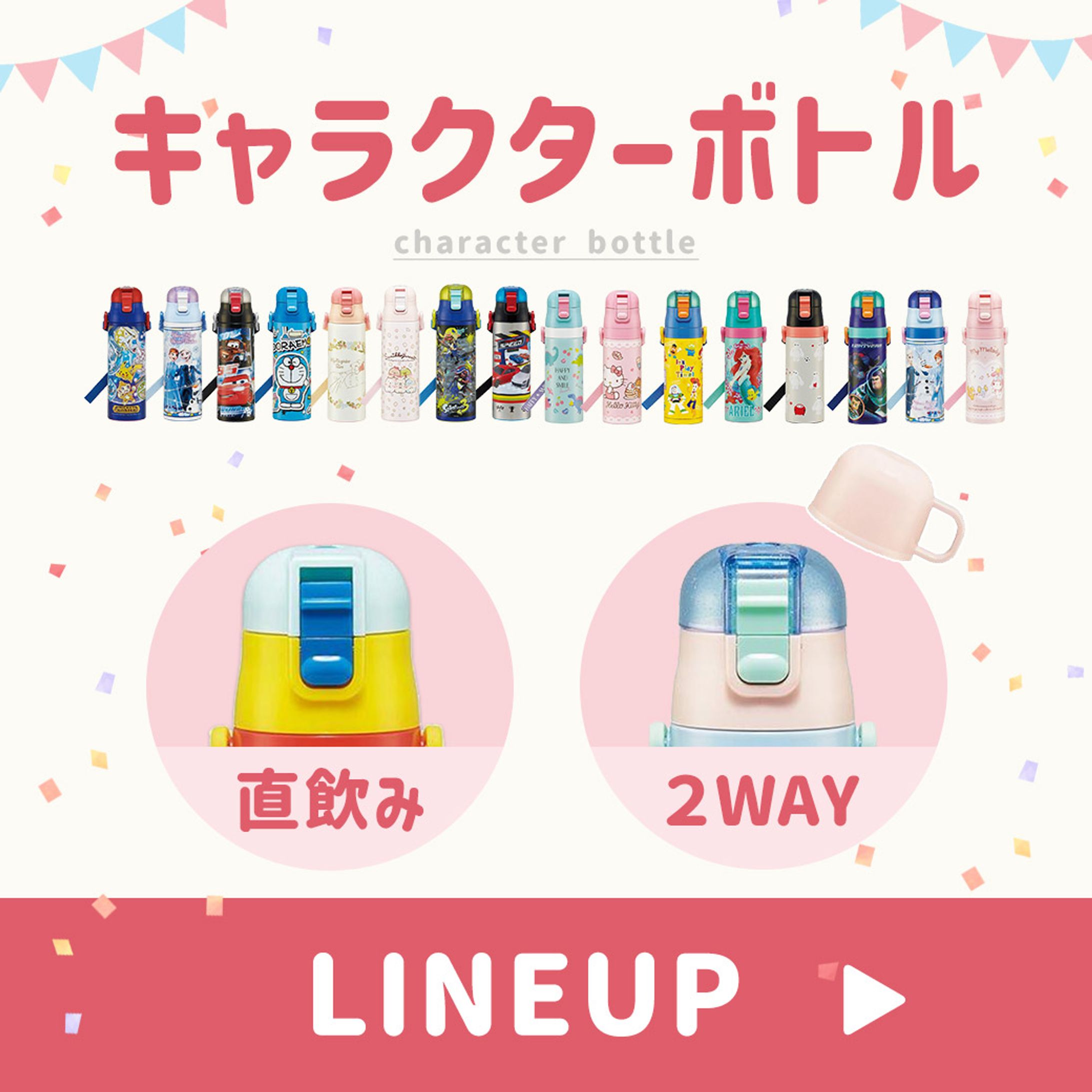 キャラクターボトルLINEUP誘導バナー-1