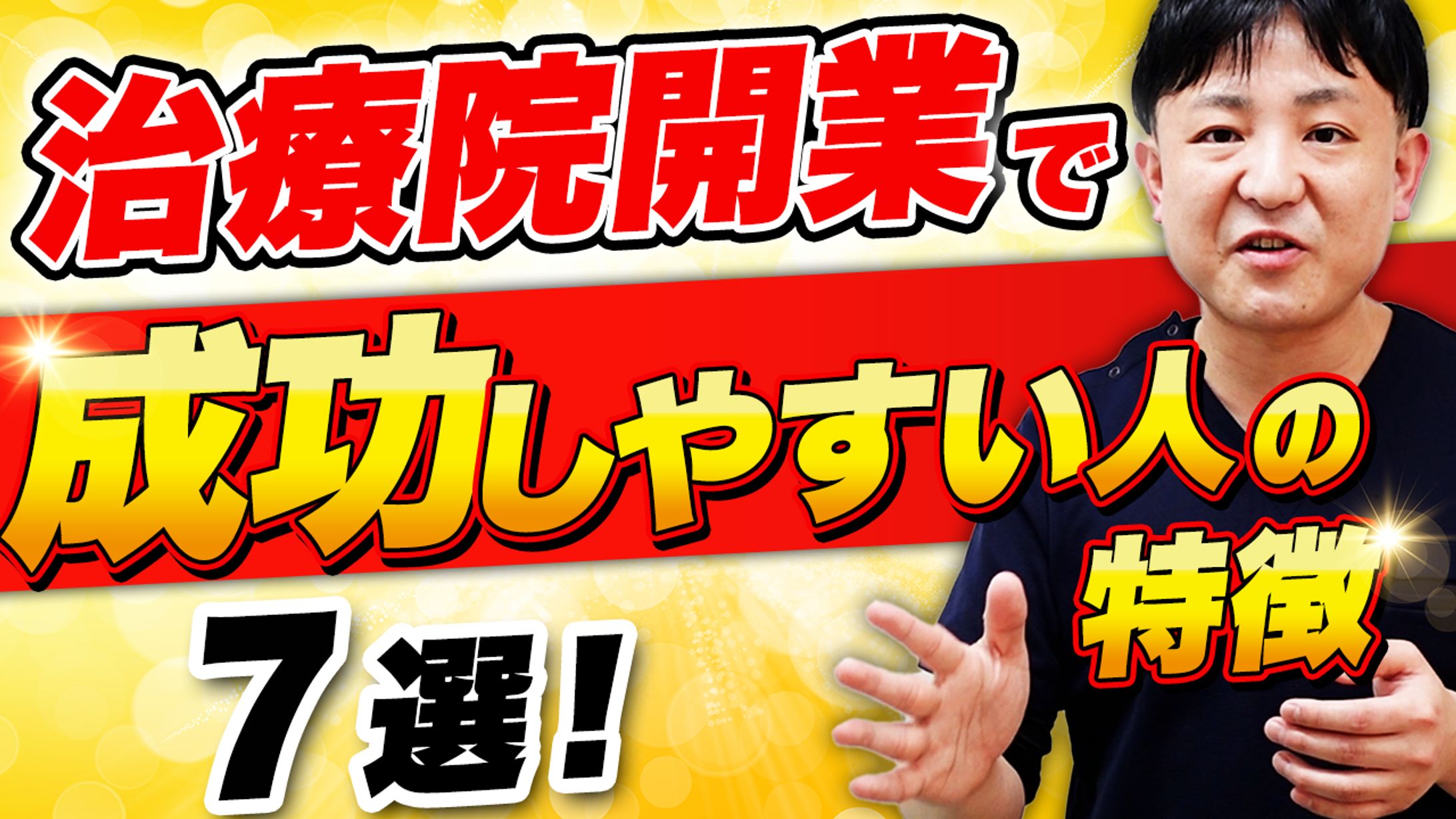 実績_YouTubeサムネイル（治療家独立開業大学様）-1