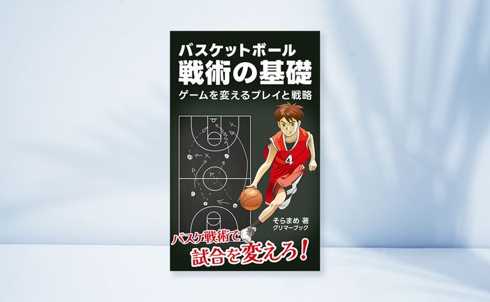 電子書籍：バスケットボール戦術の基礎