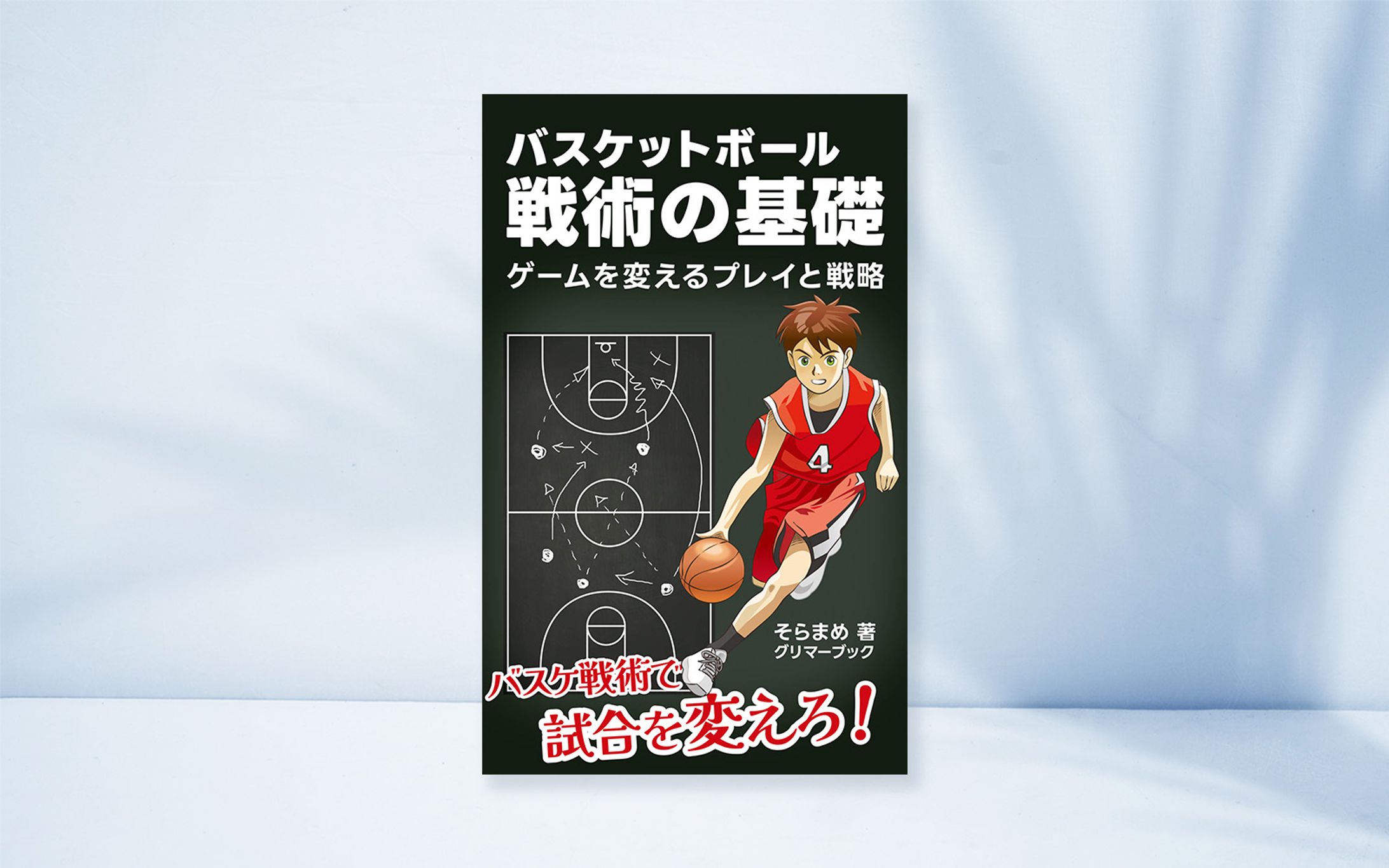 電子書籍：バスケットボール戦術の基礎-1