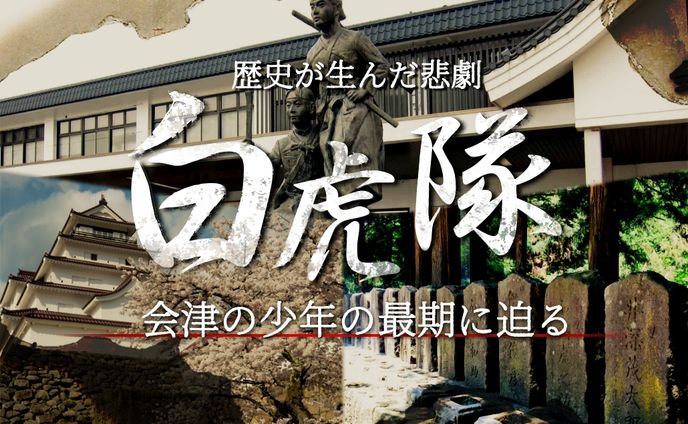 【白虎隊】歴史が生んだ悲劇！会津の少年の最期に迫る