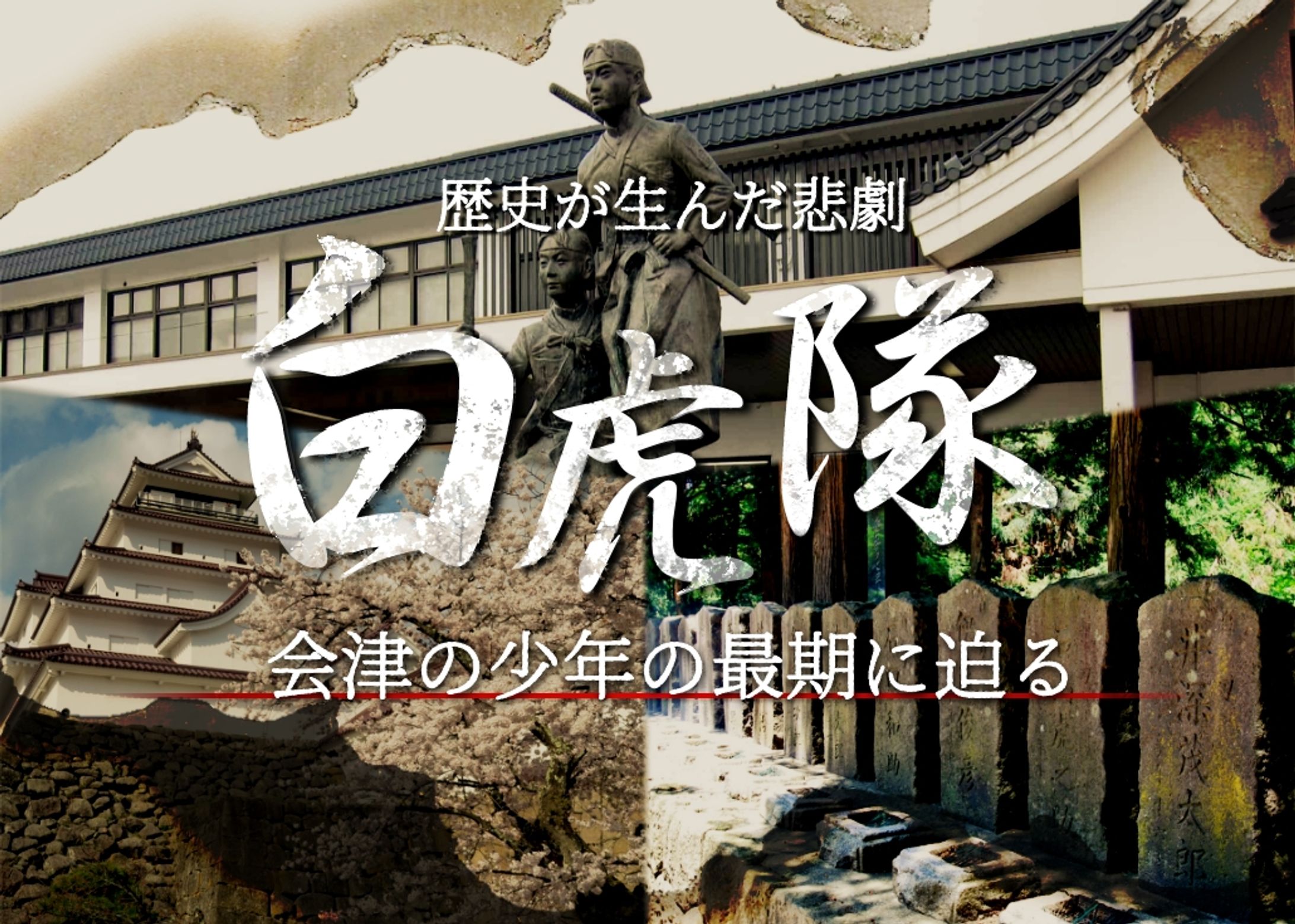 【白虎隊】歴史が生んだ悲劇！会津の少年の最期に迫る-1