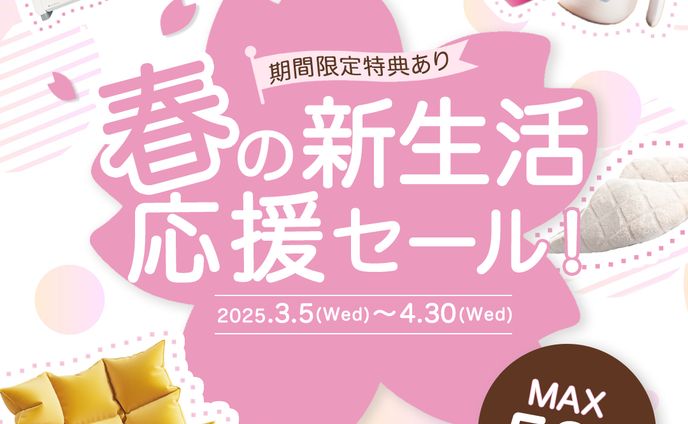 新生活応援セールバナー