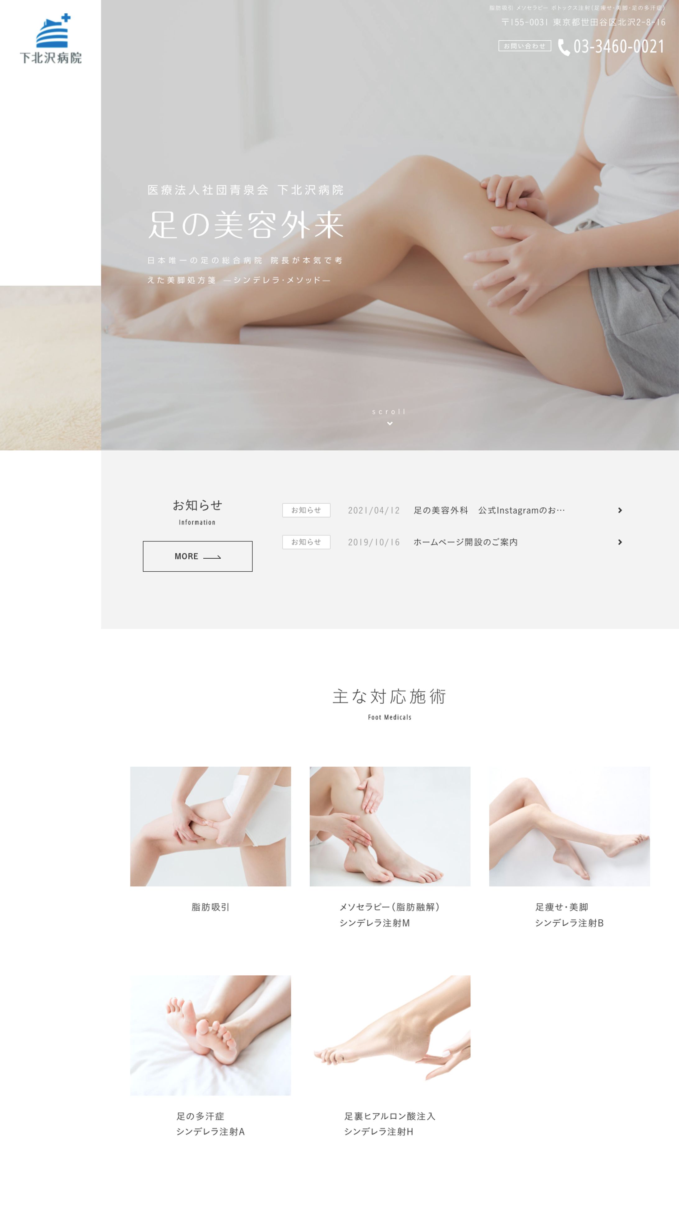 足の美容外科クリニック　サイト作成-1