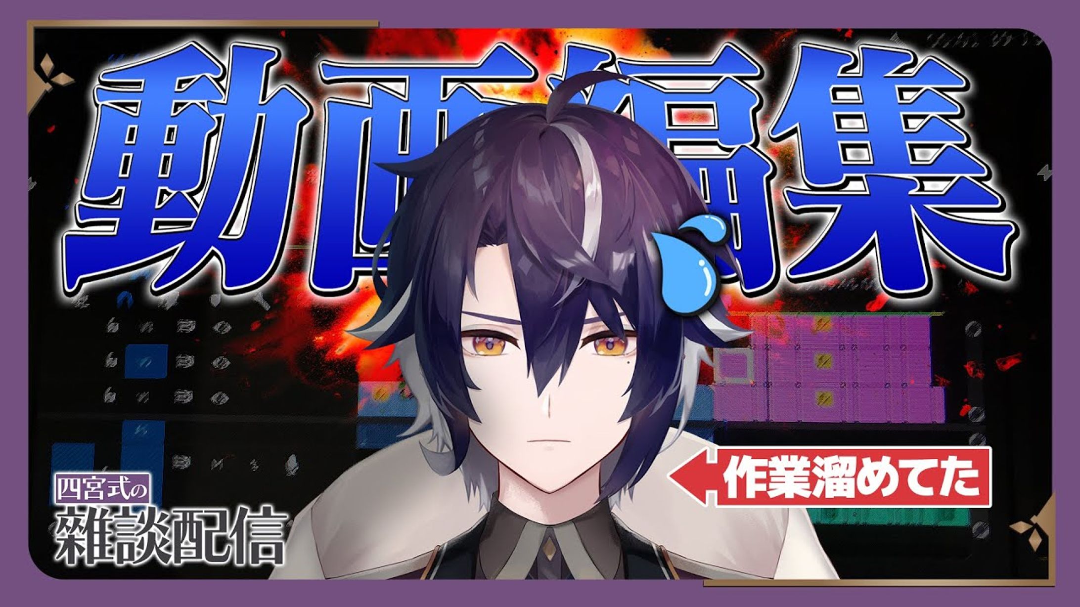 四宮式様 配信サムネイル-1