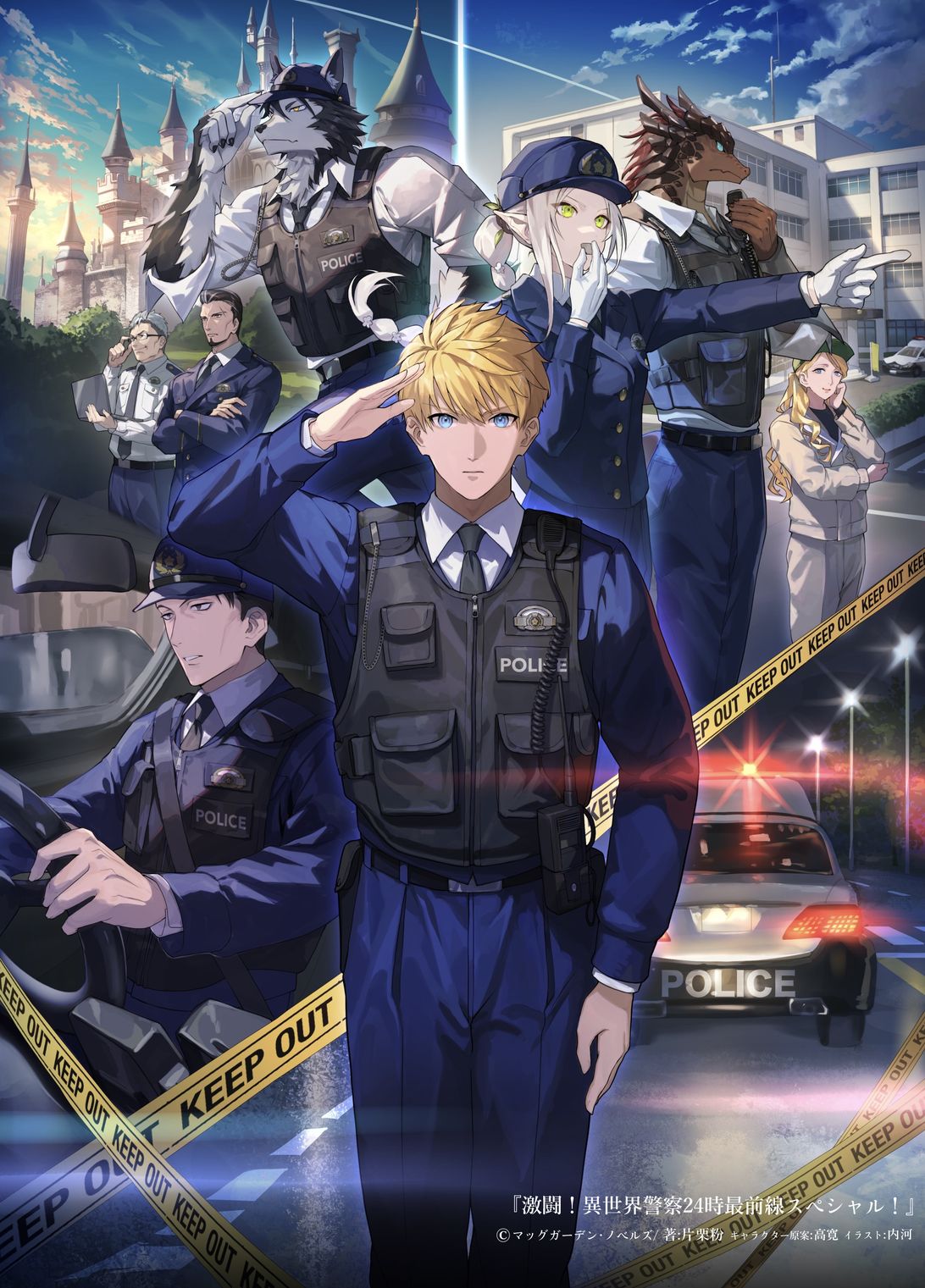 激闘！異世界警察24時最前線スペシャル！』書籍イラスト