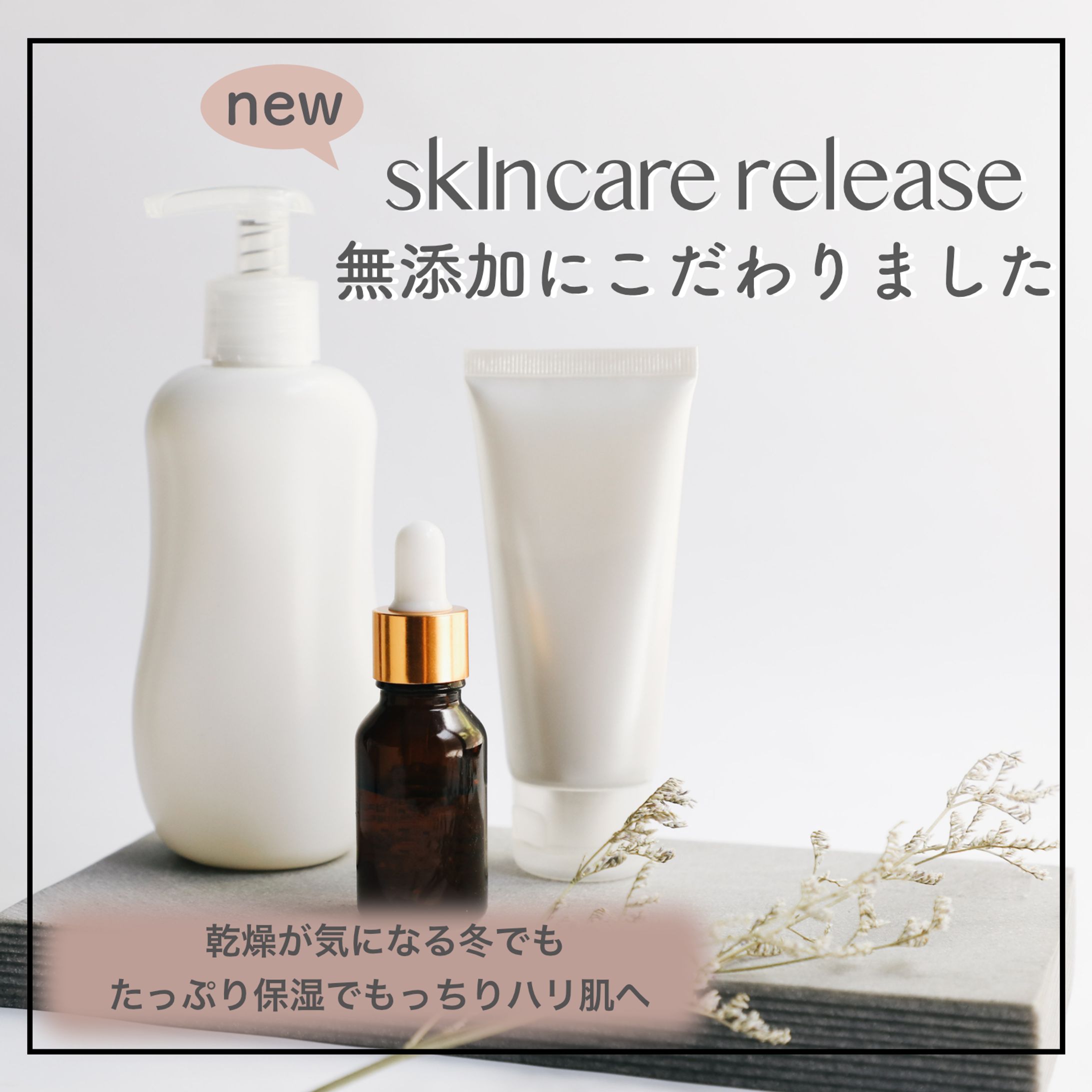 無添加スキンケア.新商品リリース告知バナー-1