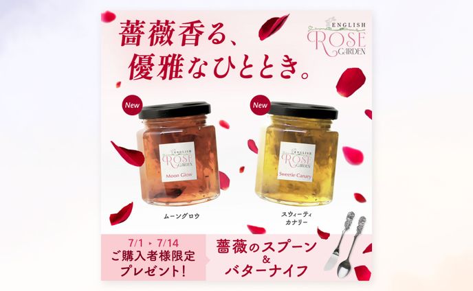薔薇のコンフィチュール新商品発売キャンペーンバナー<架空案件>
