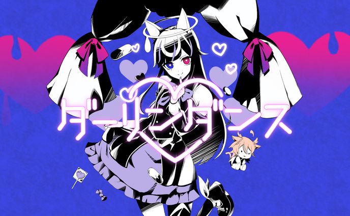 ダーリンダンス/依音