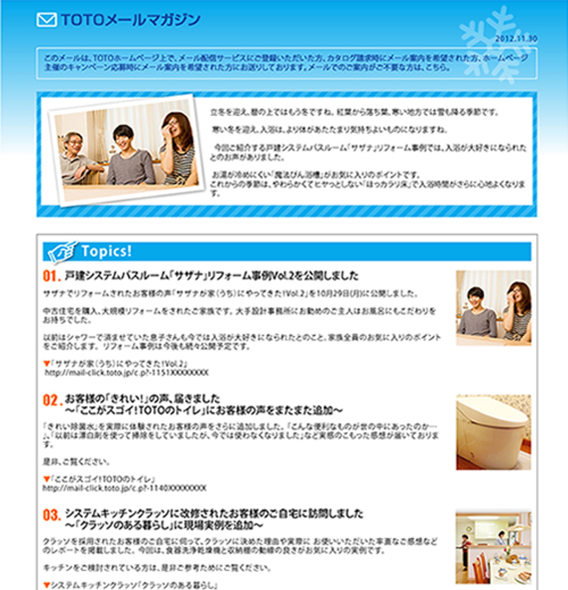 TOTO株式会社：TOTOメールマガジン-1