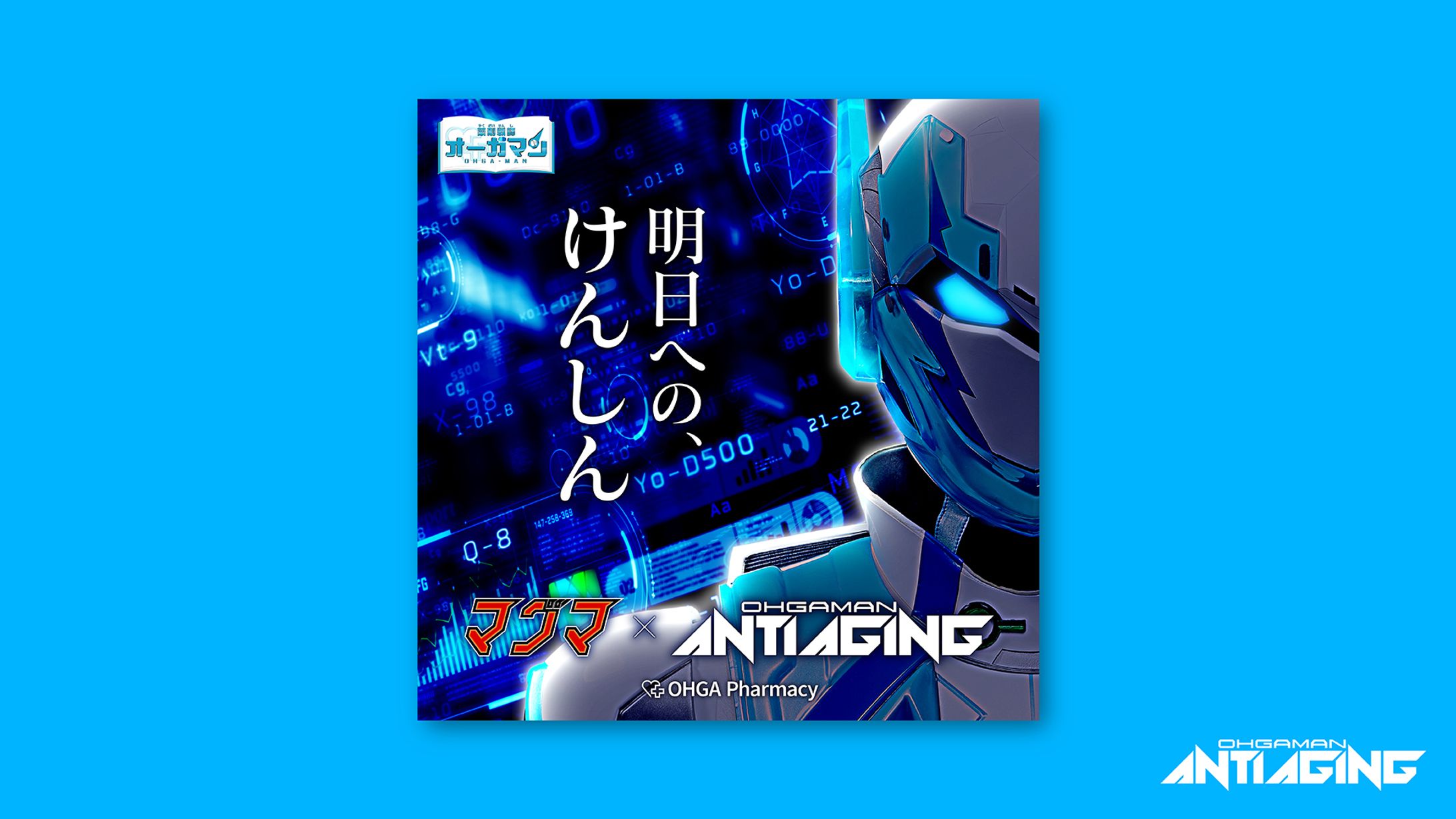 大賀薬局　オーガマンアンチエイジング「明日への、けんしん」ジャケットデザイン-1