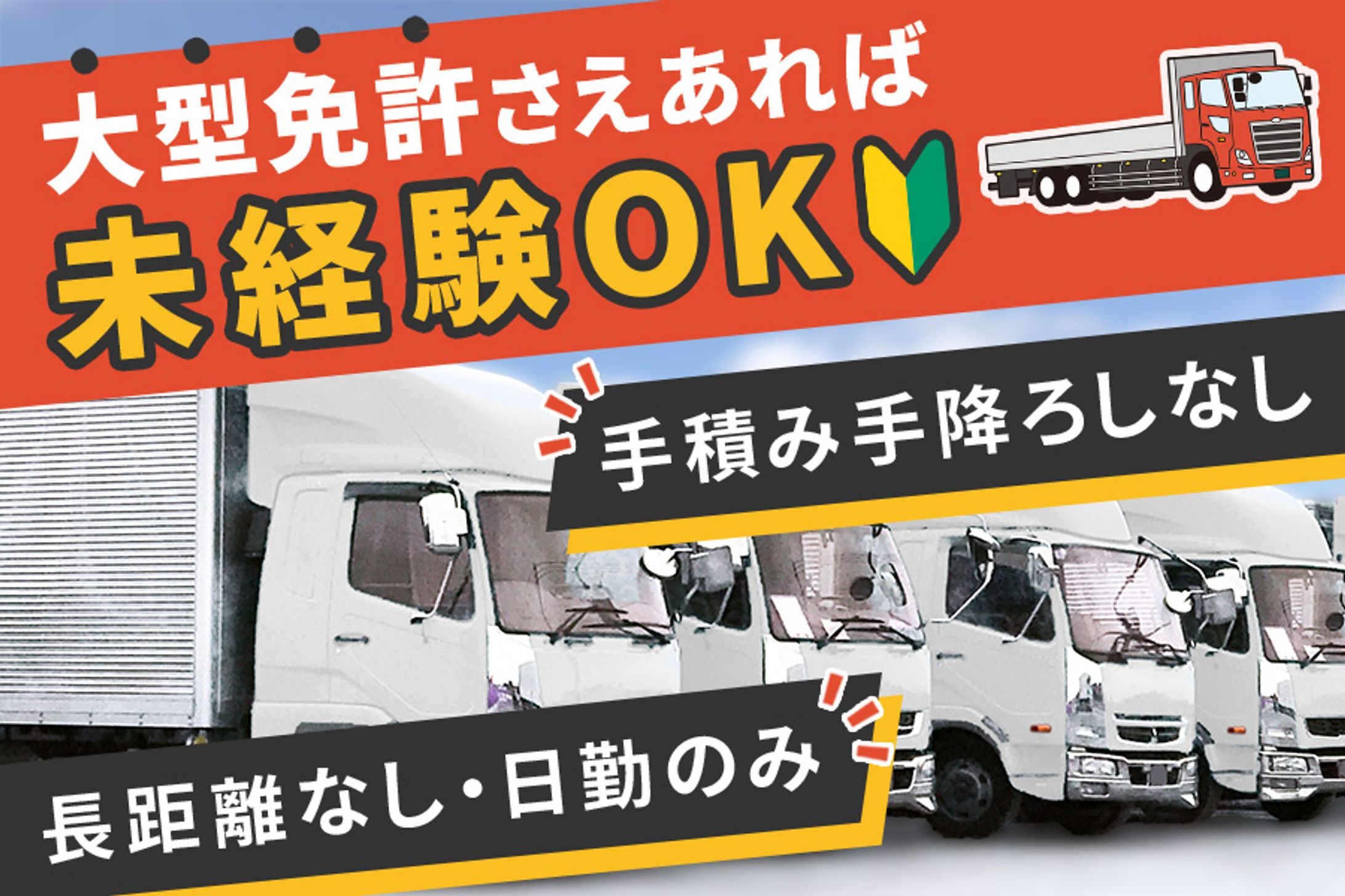 バナー：トラック求人（コンペ）-1