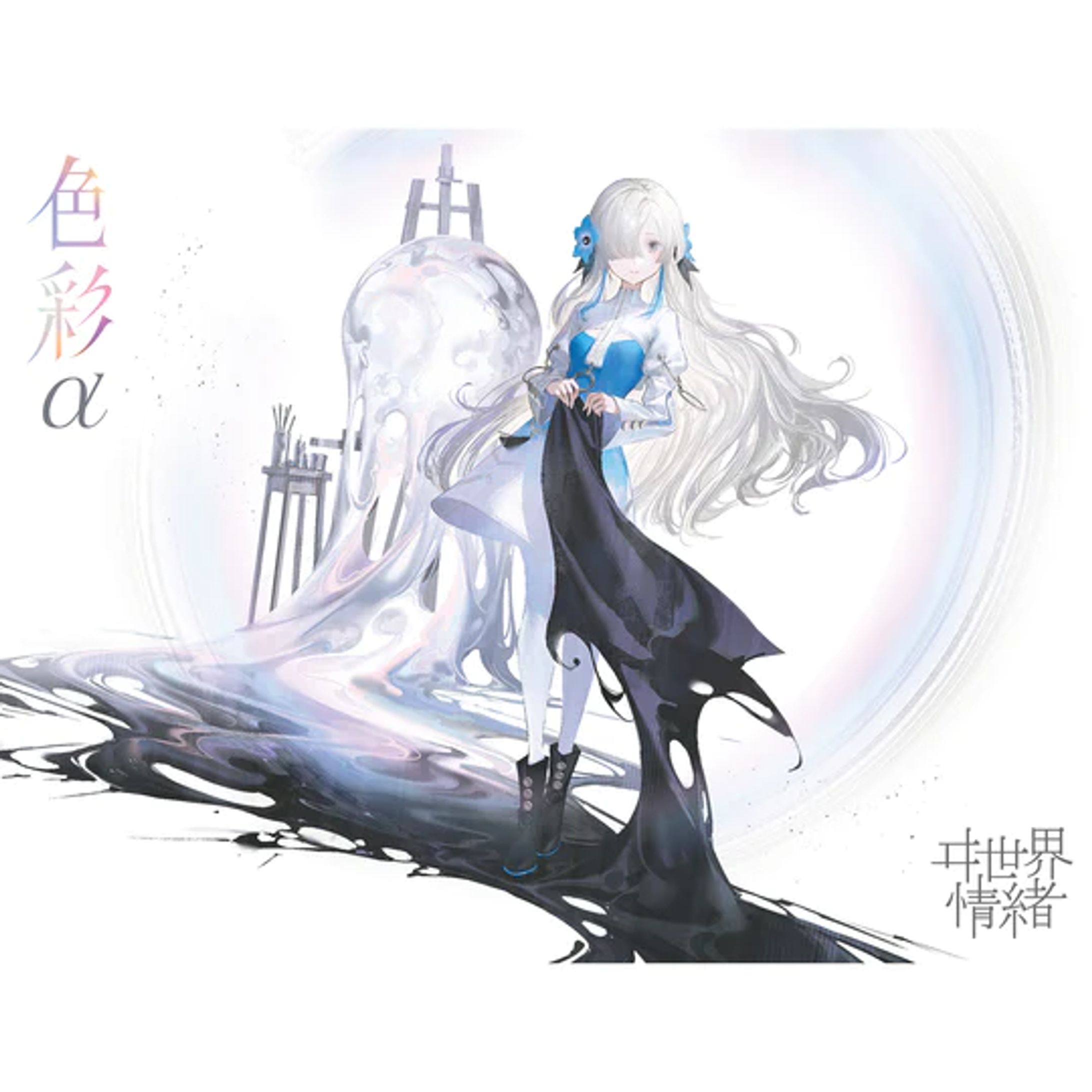 ヰ世界情緒 2nd Album「色彩」-1