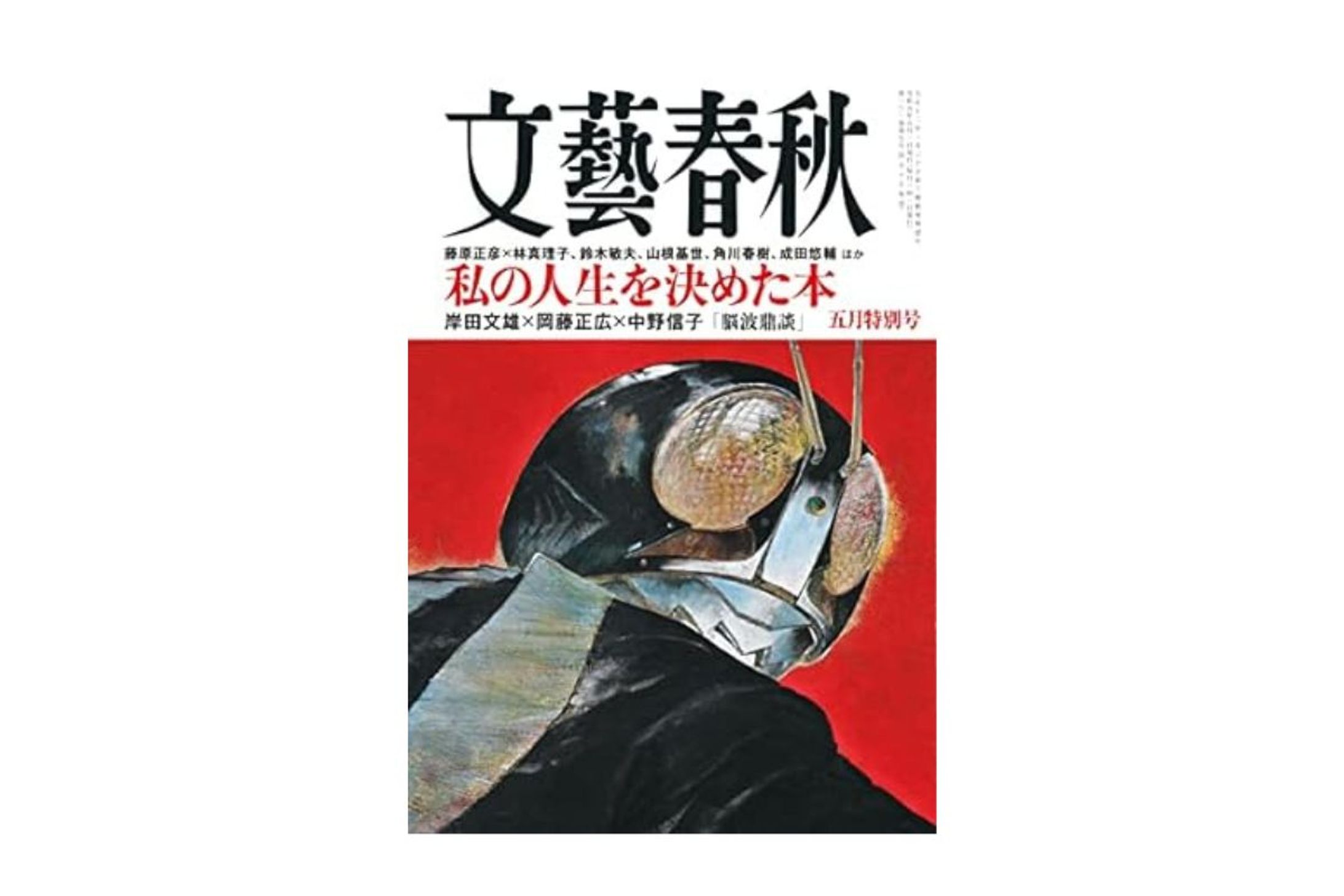 文藝春秋2023年5月特大号／角川春樹氏取材・構成『巨富を築く13の条件』の戦略-1
