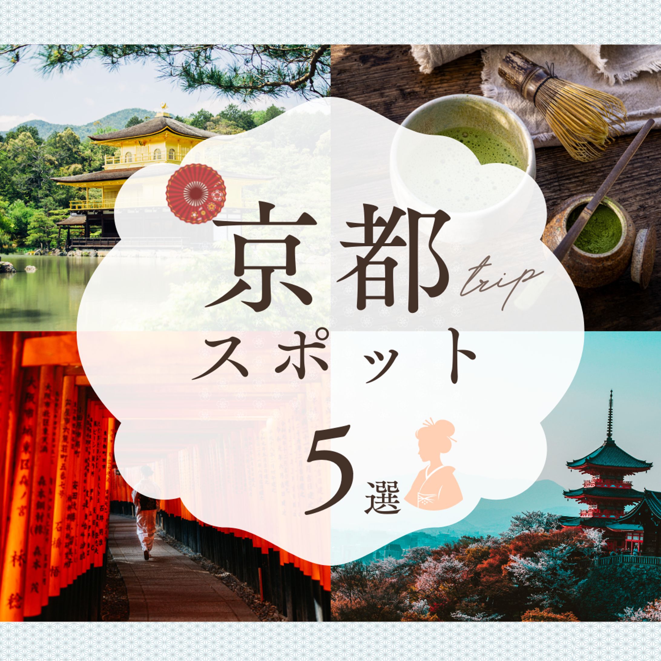 京都旅 おすすめ-1