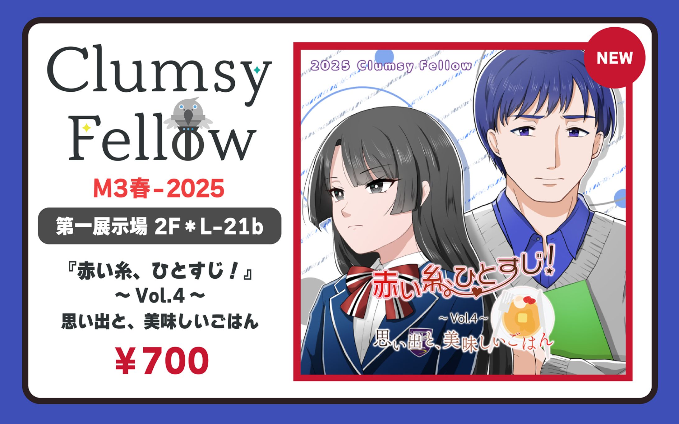 『赤い糸、ひとすじ！～Vol.4～思い出と、美味しいごはん』 プロモーション画像【広告デザイン】-1