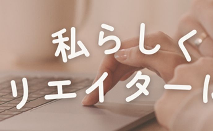 【バナー】私らしくクリエイターになる