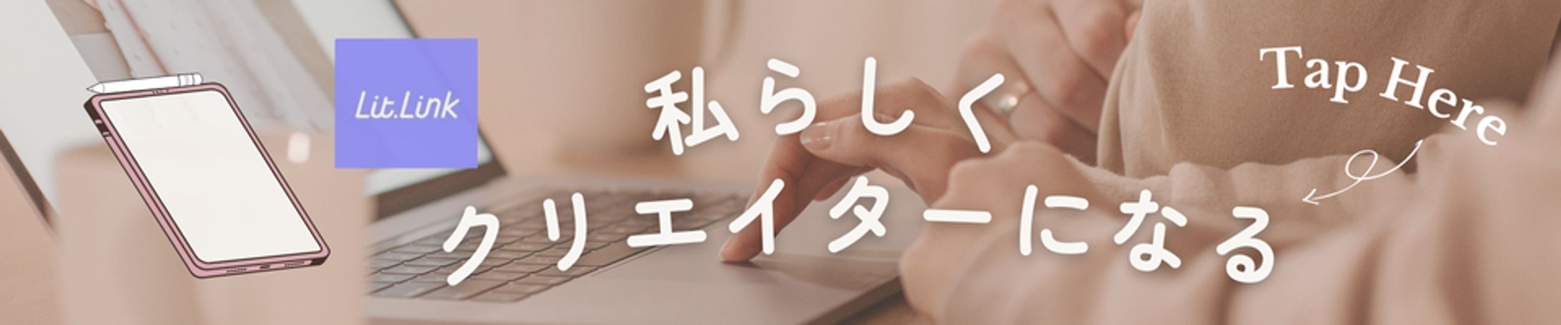 【バナー】私らしくクリエイターになる-1