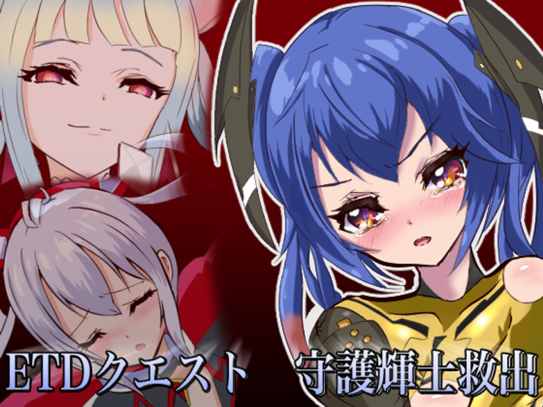 同人CG集 ETDクエスト2 守護輝士救出-1