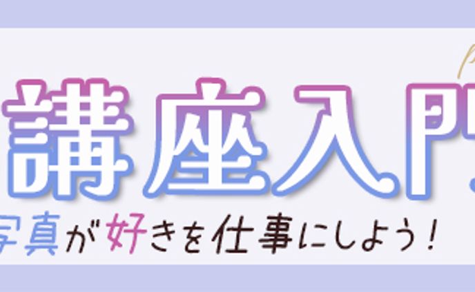 バナー：写真講座