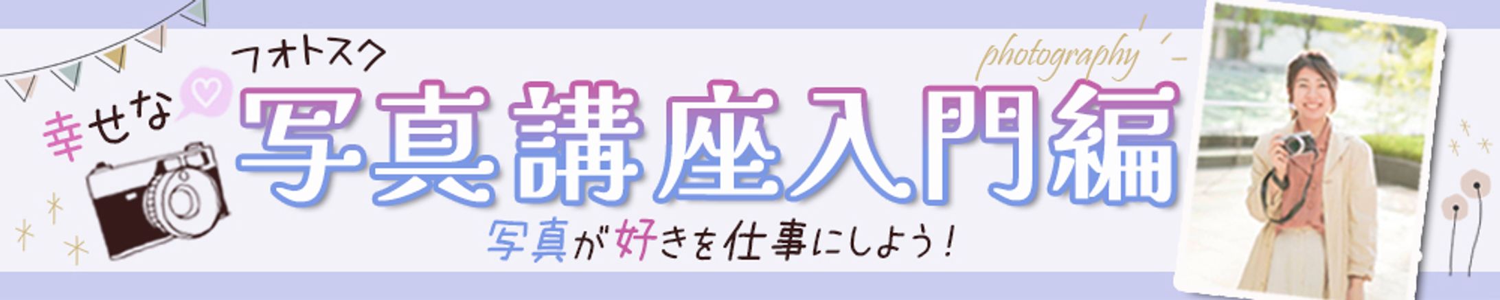 バナー：写真講座-1