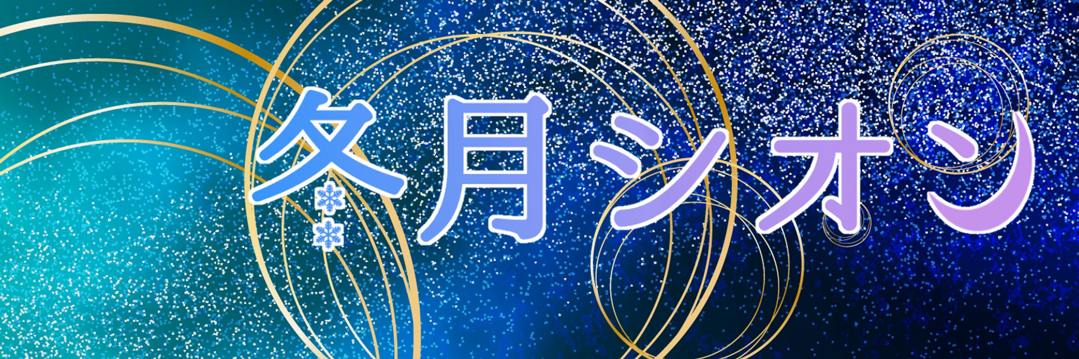 Twitterヘッダー-1