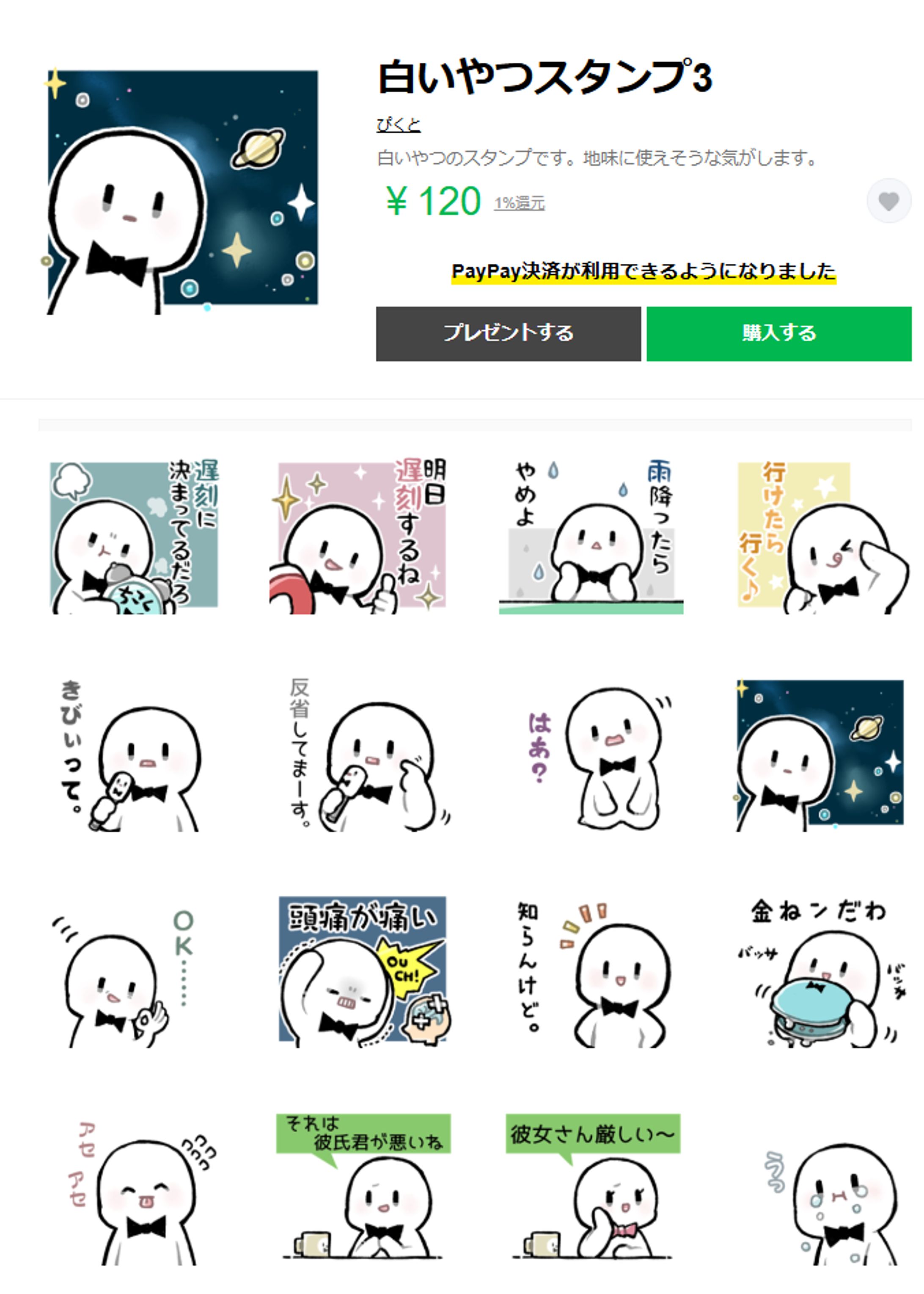 白いやつLINEスタンプ3-1