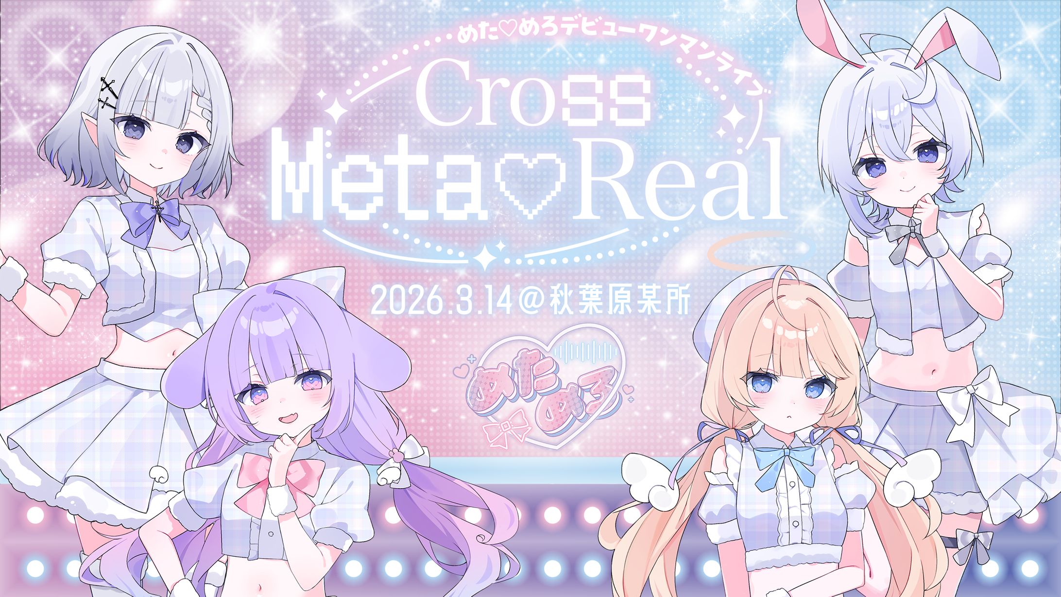 【webフライヤー】めた♡めろ様-1