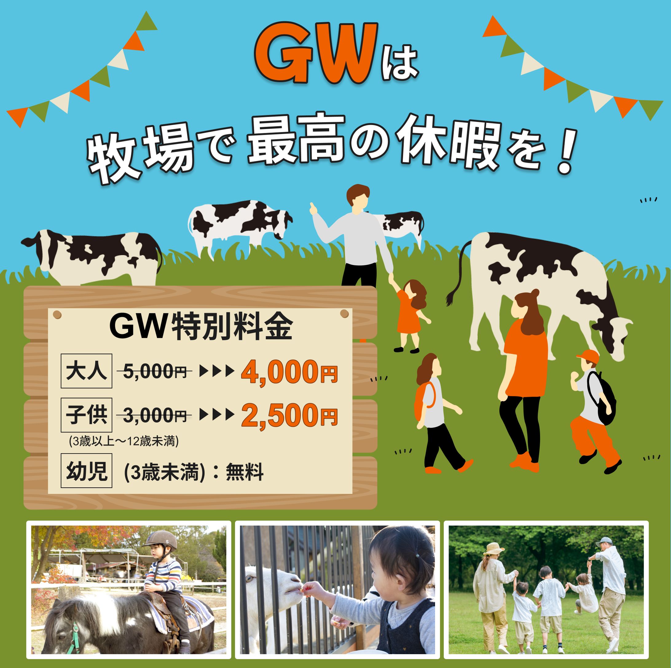 バナー：牧場　GWイベント-1