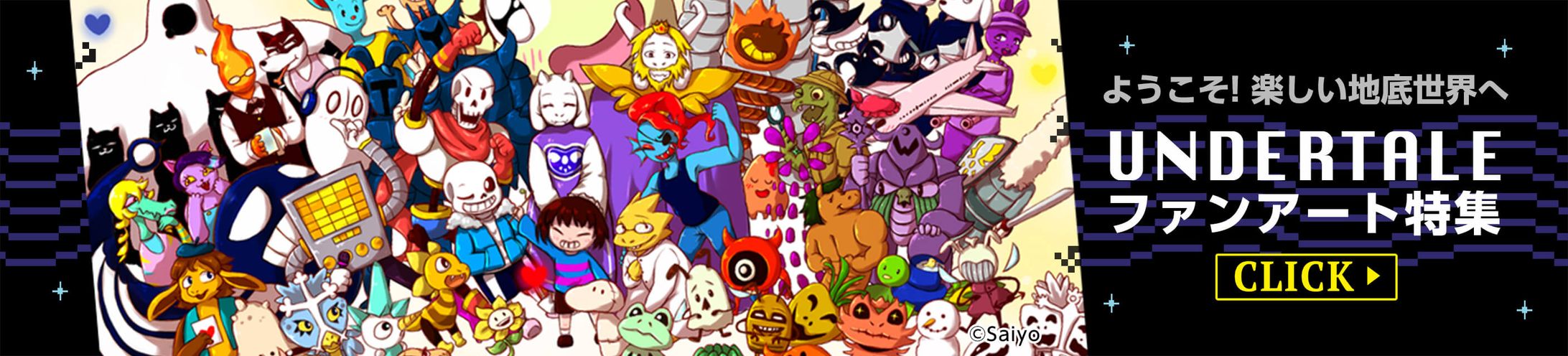 201907イラスト特集バナー(undertale)-1