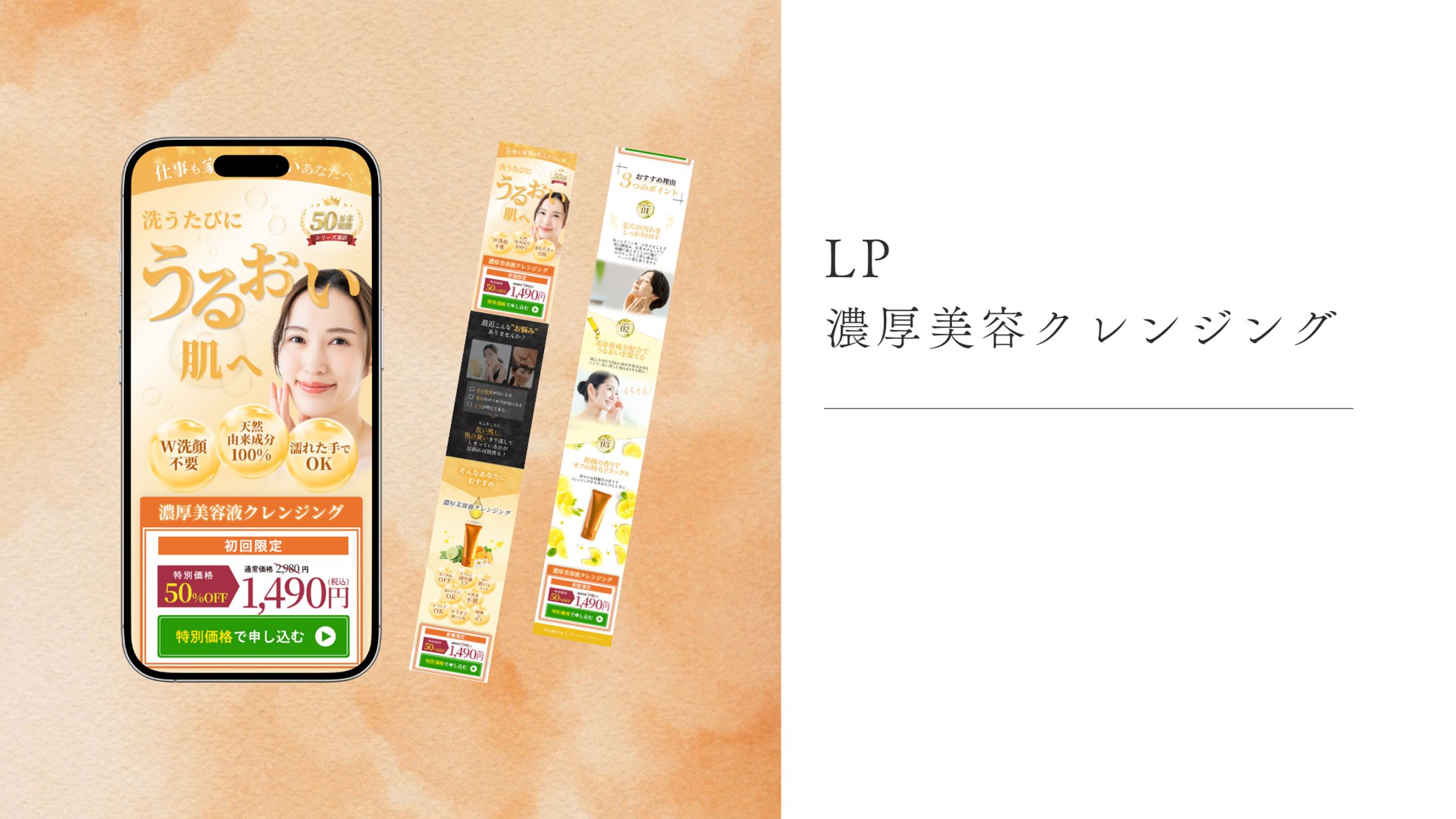 LP_濃厚美容液クレンジング-1