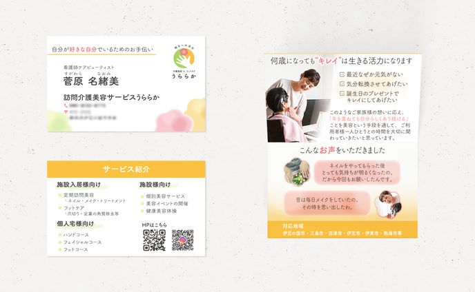 介護美容×フットケア うららか様　二つ折り名刺