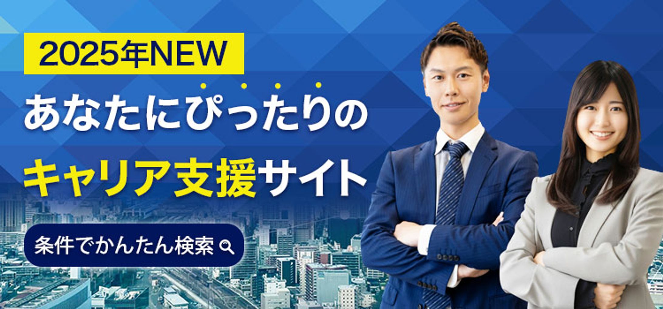 バナー:転職サイト(実案件アレンジ)-1